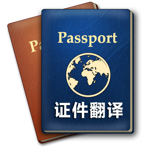 证件